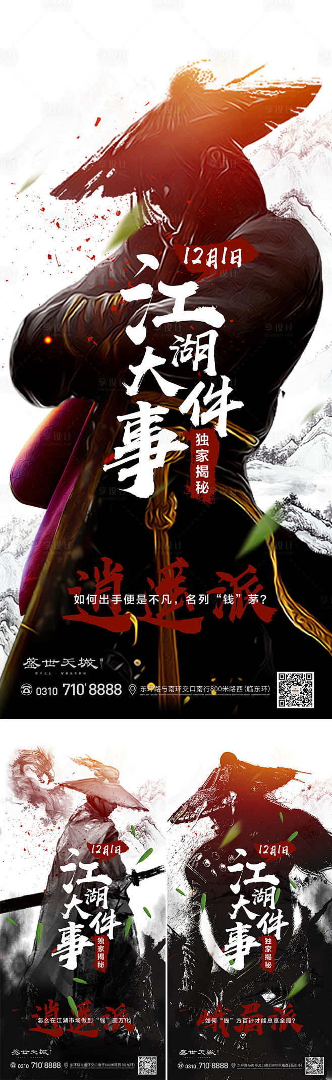 【源文件下载】 海报 房地产 侠客 武士 江湖 武侠 大侠 悬念 水墨风 大气 创意 英雄 _无所谓快乐_T2020114