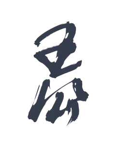 古风板写字素丨王公丨关注线上可商