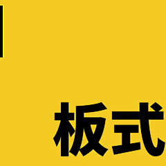 菠萝蘸酱油采集到网页/构图板式