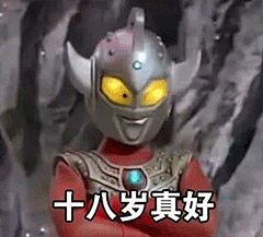 奥特曼沙雕表情包的搜索结果_360图片