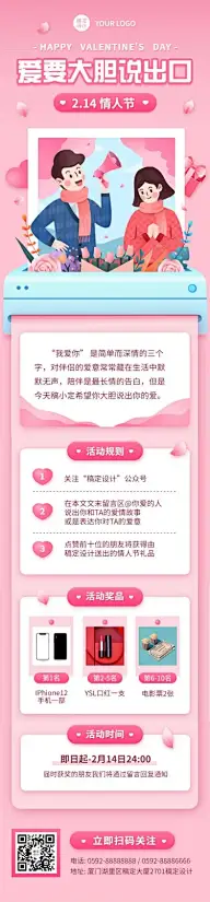 214情人节祝福表白促销文章长图