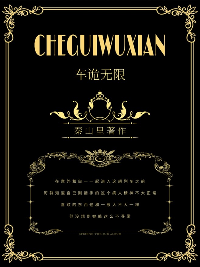 《车诡无限》西幻封面练习，底图侵删。
@...
