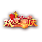 欢度国庆 促销字体.png