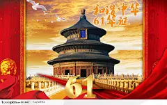 国庆61周年海报宣传设计素材天坛公园大红门