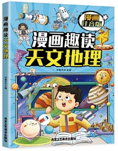 《漫画趣读天文地理(漫画版)6-12岁中小学课外阅读快乐读书吧，十万个为什么儿童文学漫画故事书》(师鲁贝尔)【简介_书评_在线阅读】 - 当当图书