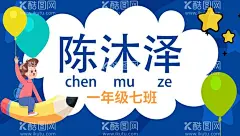 姓名牌  - 源文件下载【酷图网】姓名,幼儿园,卡通,蓝色,气球