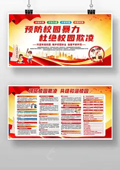 预防校园暴力杜绝校园欺凌海报设计