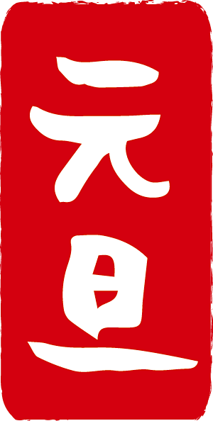 2019年日本东方猪年己亥年贺年毛笔字矢量免扣素材