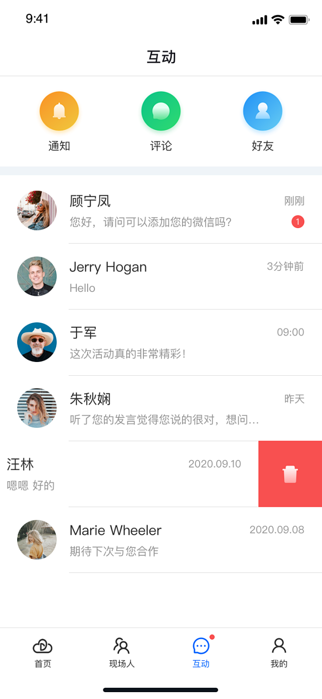 互动 消息列表 | 云现场