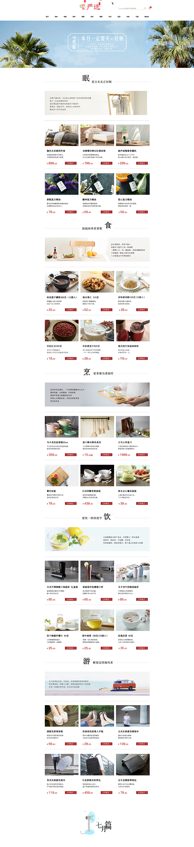 #小清新# #淘宝专题页设计# #网易严选# #排版# #网站# #电商# #专题页面# #活动页面# #简约# #大气# #优秀页面设计#@艺鱼视觉