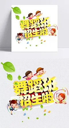 舞蹈班|舞蹈班,少儿舞蹈班,舞蹈班招生,招生啦,小孩,小朋友,儿童,叶子,树叶,清新,暑假,暑期班,培训班,文案,海报,png,艺术字体,艺术字体,设计元素