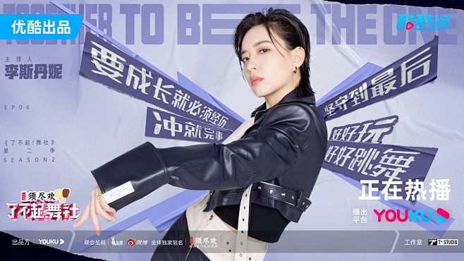 了不起舞社2 综艺海报 人物海报 排版参...