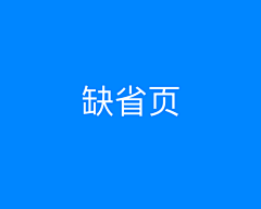 阿福锅采集到App-缺省页