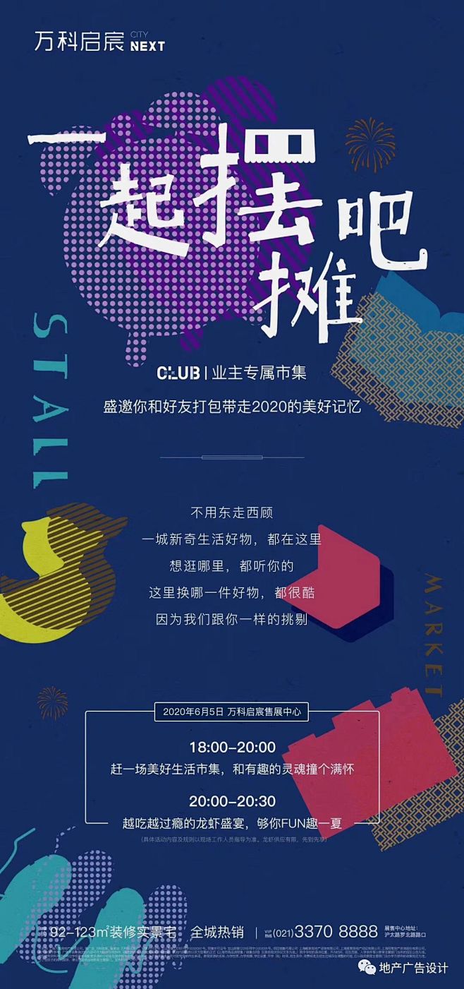 摆摊热点海报