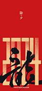 小年夜