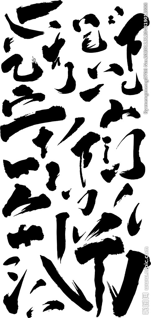 书法笔画