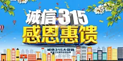 诚信315感恩回馈 【酷图网】诚信315,315促销,315海报,315活动,315,消费者权益日,315促销海报,感恩315,315开会,315背景,315打假,315会议,海报315,活动315,绿色315,315易拉宝,315宣传