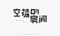 字体设计