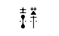 零度共情者采集到创意字体设计
