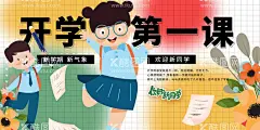 开学第一课  - 源文件下载【酷图网】开学第一课,上学第一课,第一课,开课,开学啦,开学海报,开学展板,开学背景,开学背景板,开学活动,学校开学,校园开学,小学开学,幼儿园开学,中心开学,小学开学海报,小学开学展板,小学开学背景,升旗仪式,开学典礼,开学盛典,开学庆典,开学仪式,收心主题班会,节假日收心,主题班会