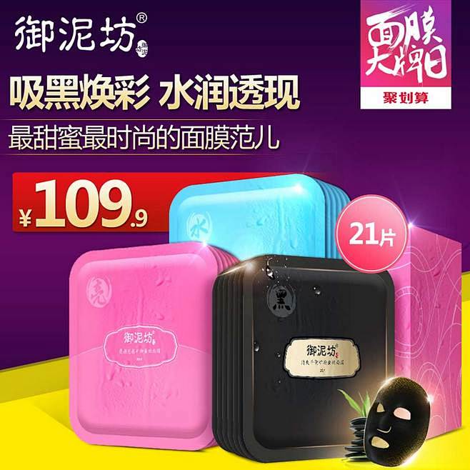 御泥坊旗舰店 面膜贴直通车
