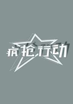 云遮住了星星采集到字体设计