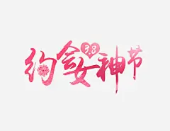 唯美粉色约会女神节艺术字高清素材 页面 设计图片 免费下载 页面网页 平面电商 创意素材 png素材