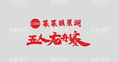 字体设计  - 源文件下载【酷图网】五人龙舟赛,红色字体设计,红色毛笔法体,草书文字广告,海报草字体