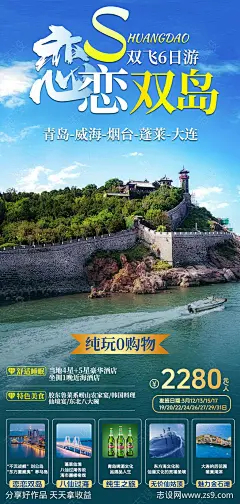 青岛旅游海报-源文件-志设网-zs9.com
