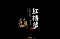 1755红楼梦（35P）-字体帮