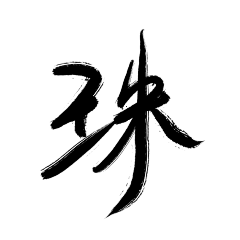 野述采集到板写/练字/