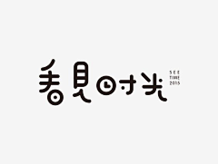 火山口的冻饺子采集到字体