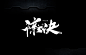 毛笔字-惊云诀-山七-设计