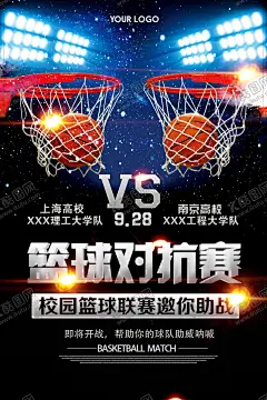 大学生篮球对抗赛海报 【酷图网】篮球比赛,篮球争霸赛,篮球比赛海报,篮球比赛舞台,篮球比赛展板,篮球比赛广告,篮球比赛幕布,篮球比赛布景,篮球比赛传单,篮球培训,篮球队,篮球社团,篮球社团招募,体育文化,篮球赛海报,魅力篮球,友谊第一,NBA,篮球联谊赛,校园篮球赛,校园篮球比赛,员工篮球赛,员工篮球比赛,职工篮球赛,职工篮球比赛