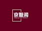 京蟹阁(餐饮酒店) logo design