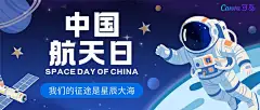深蓝色简洁插画风中国航天日航天科普微信公众号封面