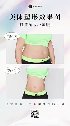 减肥塑身美体效果展示对比图简约清新风手机海报