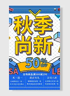 秋季尚新全场商品满减进店有礼会员八折促销海报