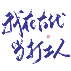 苏月梨采集到手写字素收集