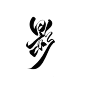 影
Calligraphy in 青夕