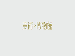 单尾羊羊采集到字体
