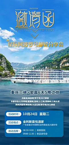 星际阿波罗号邮轮旅游邀请函-源文件分享-ywjfx.cn