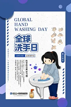 大气全国洗手日宣传海报 (14)