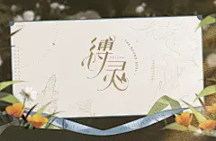 《缚灵》二次元英式风格U1I
