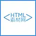 HTML素材网