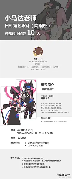 #天天画堂网络班#
万众期待的小马达老师@馬達kurara 日韩角色设计网络班终于再开惹！！
10人巨小班！报满即开！总课时126，上课时间 周五和周末的晚上~
适合学生党和工作党喔！
详情P1或加群咨询管理员哟      群号250300642 
有毒，不知道为啥群号搜不到，请移步p5二维码！ ​​​​