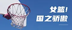 中国女篮亚军喜报战报激励首图