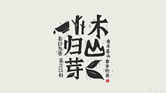 cloverlla采集到字体设计