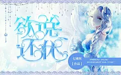 七谏/成员二审封面
素锦 校园 q版 男频 灵异 纯排 青春 古风 纯排素锦 纯排q版 立体 平面  海报 长条图宣传 logo 等各类封面制作