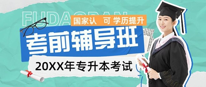 学历提升专升本招生宣传拼贴风公众号首图